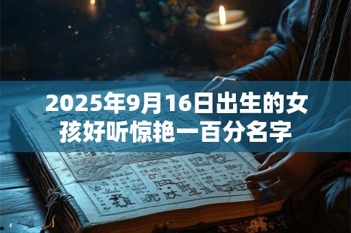2025年9月16日出生的女孩好听惊艳一百分名字