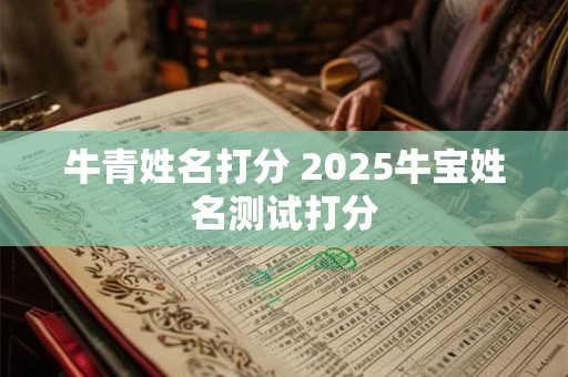 牛青姓名打分 2025牛宝姓名测试打分