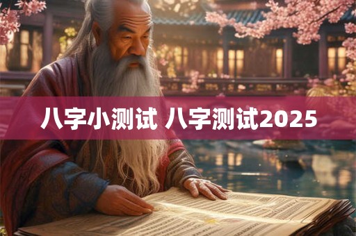 八字小测试 八字测试2025