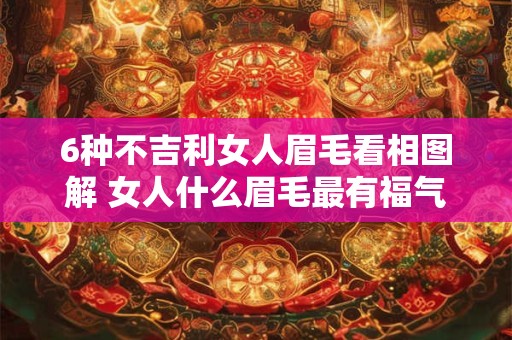 6种不吉利女人眉毛看相图解 女人什么眉毛最有福气
