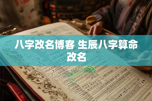 八字改名博客 生辰八字算命改名