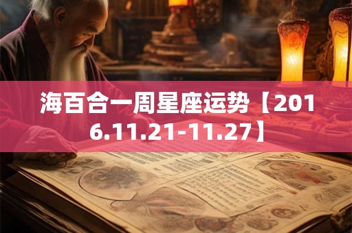 海百合一周星座运势【2016.11.21-11.27】