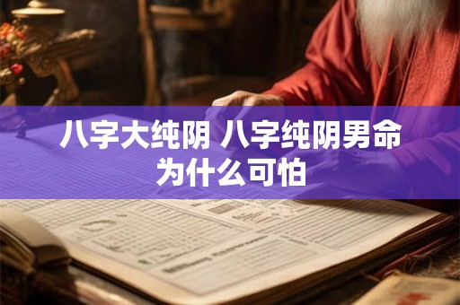 八字大纯阴 八字纯阴男命为什么可怕