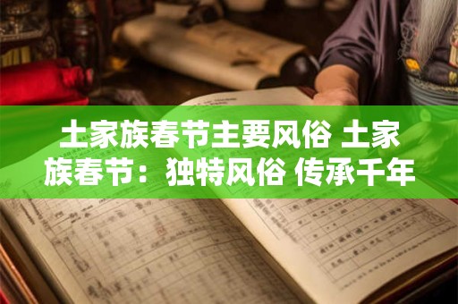土家族春节主要风俗 土家族春节：独特风俗 传承千年
