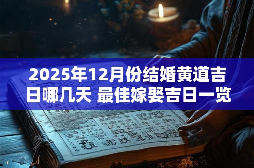 2025年12月份结婚黄道吉日哪几天 最佳嫁娶吉日一览