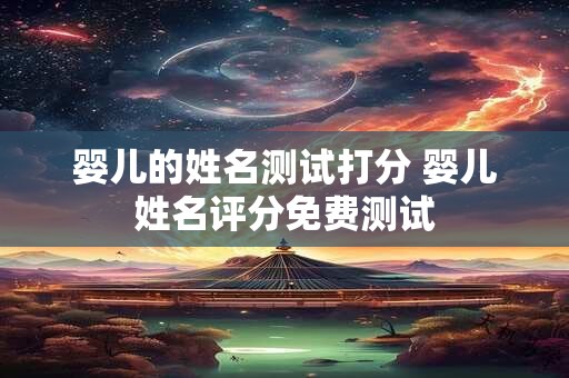 婴儿的姓名测试打分 婴儿姓名评分免费测试