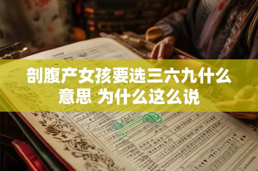 剖腹产女孩要选三六九什么意思 为什么这么说