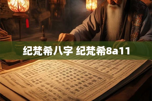 纪梵希八字 纪梵希8a11