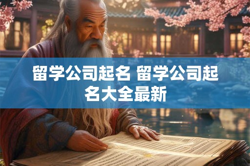 留学公司起名 留学公司起名大全最新