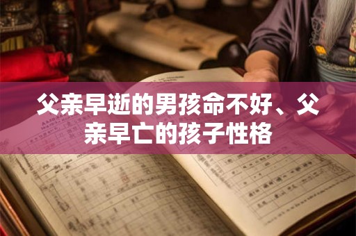 父亲早逝的男孩命不好、父亲早亡的孩子性格