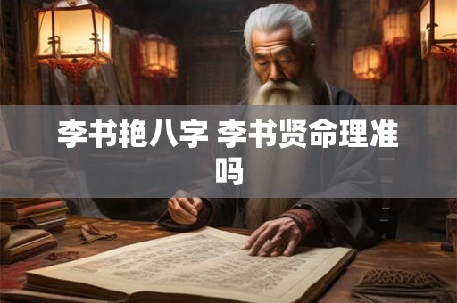 李书艳八字 李书贤命理准吗