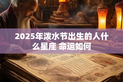 2026年泼水节出生的人什么星座 命运如何