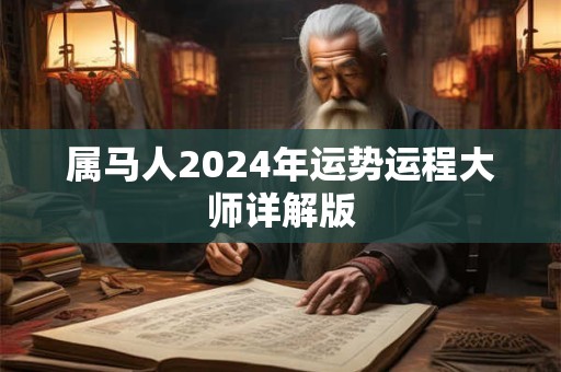 属马人2024年运势运程大师详解版