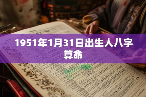 1951年1月31日出生人八字算命