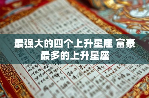 最强大的四个上升星座 富豪最多的上升星座