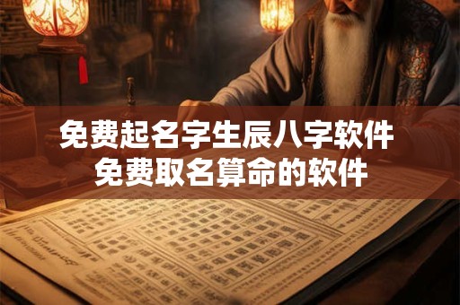 免费起名字生辰八字软件 免费取名算命的软件