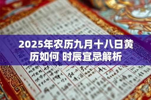2025年农历九月十八日黄历如何 时辰宜忌解析