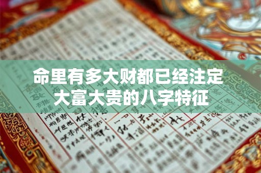 命里有多大财都已经注定 大富大贵的八字特征