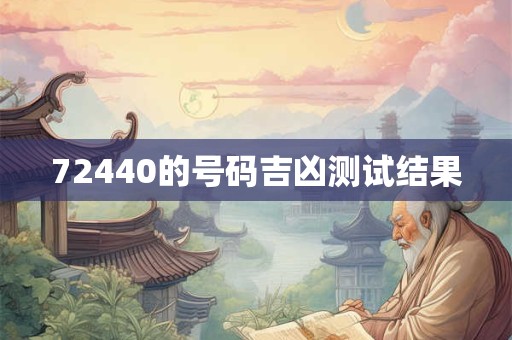 72440的号码吉凶测试结果