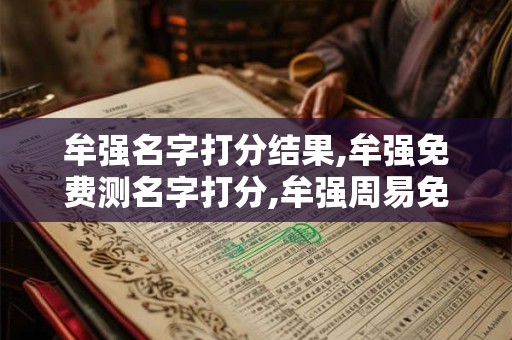 牟强名字打分结果,牟强免费测名字打分,牟强周易免费测名字打分
