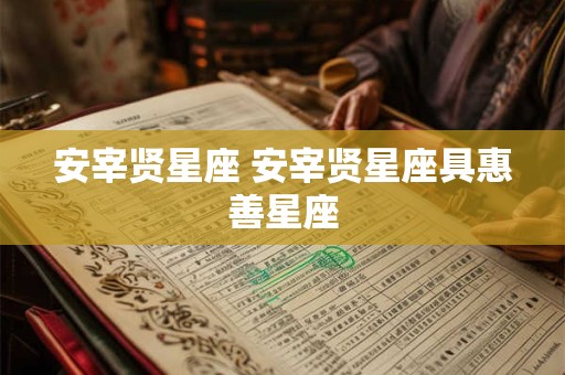安宰贤星座 安宰贤星座具惠善星座