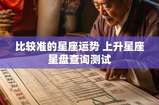 比较准的星座运势 上升星座星盘查询测试