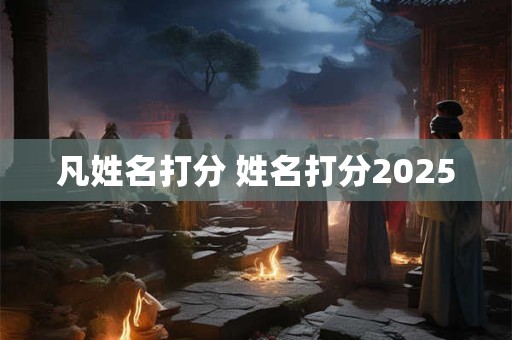 凡姓名打分 姓名打分2025