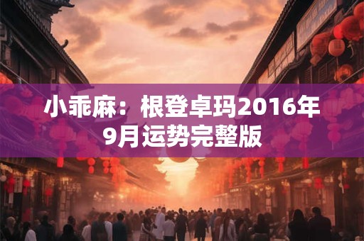 小乖麻：根登卓玛2016年9月运势完整版