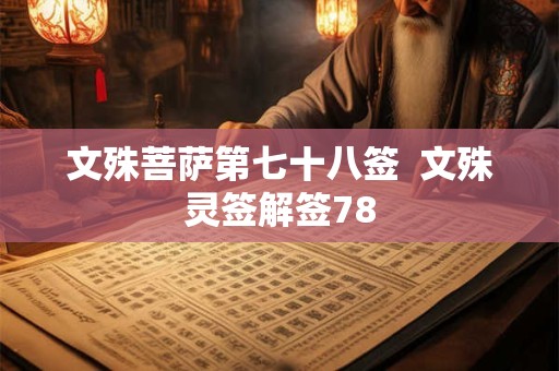 文殊菩萨第七十八签  文殊灵签解签78