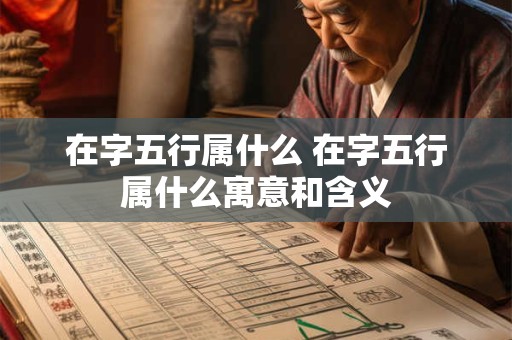 在字五行属什么 在字五行属什么寓意和含义