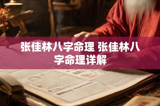 张佳林八字命理 张佳林八字命理详解