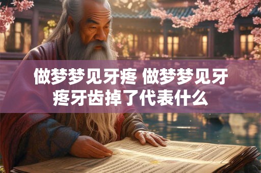做梦梦见牙疼 做梦梦见牙疼牙齿掉了代表什么