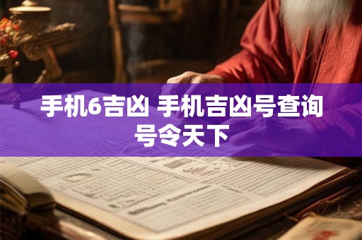 手机6吉凶 手机吉凶号查询号令天下