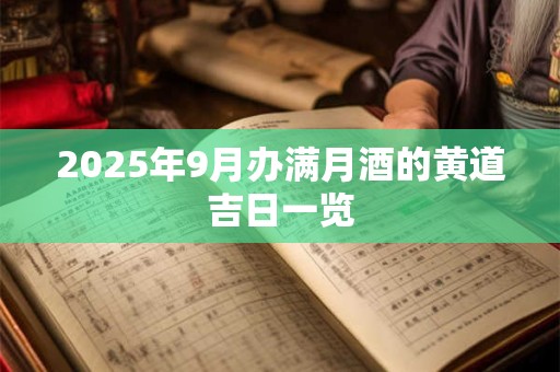 2026年9月办满月酒的黄道吉日一览