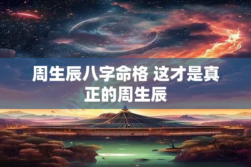 周生辰八字命格 这才是真正的周生辰