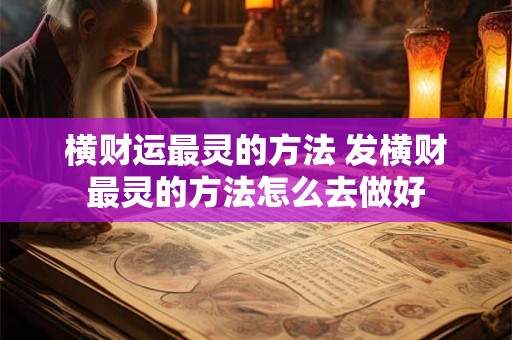 横财运最灵的方法 发横财最灵的方法怎么去做好
