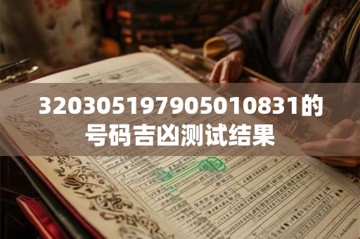 320305197905010831的号码吉凶测试结果