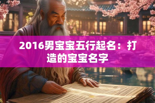 2016男宝宝五行起名：打造的宝宝名字