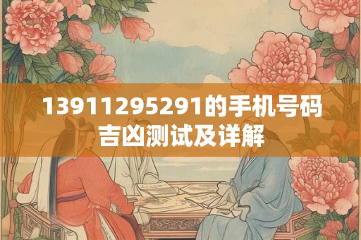 13911295291的手机号码吉凶测试及详解