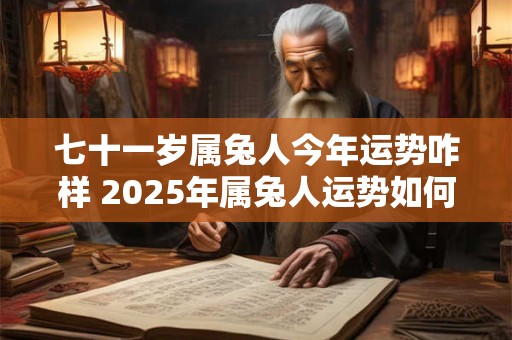 七十一岁属兔人今年运势咋样 2025年属兔人运势如何