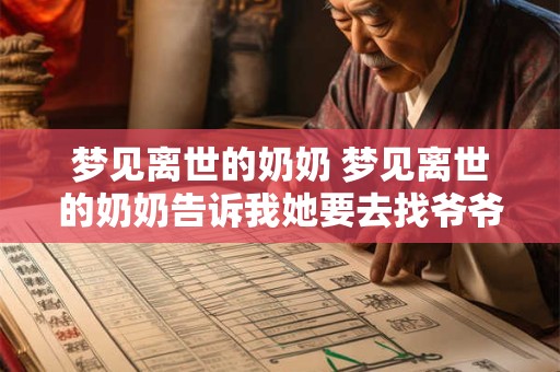 梦见离世的奶奶 梦见离世的奶奶告诉我她要去找爷爷 一会儿爷爷就走了