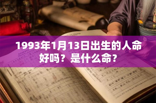 1993年1月13日出生的人命好吗？是什么命？