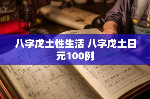 八字戊土性生活 八字戊土日元100例