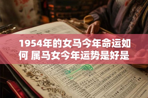 1954年的女马今年命运如何 属马女今年运势是好是坏