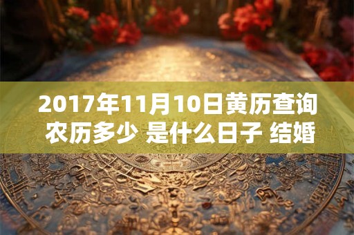 2017年11月10日黄历查询 农历多少 是什么日子 结婚吉时
