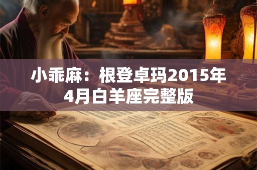 小乖麻：根登卓玛2015年4月白羊座完整版