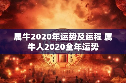 属牛2020年运势及运程 属牛人2020全年运势