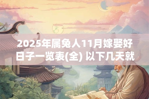 2025年属兔人11月嫁娶好日子一览表(全) 以下几天就不错
