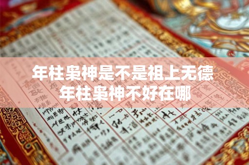 年柱枭神是不是祖上无德 年柱枭神不好在哪