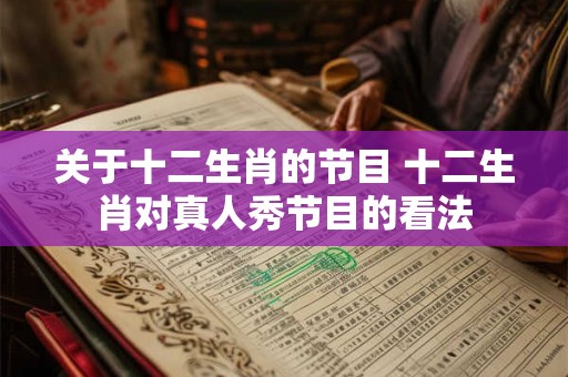 关于十二生肖的节目 十二生肖对真人秀节目的看法